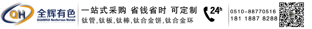 钛管,钛板,钛棒,钛合金饼,钛合金环-江苏全辉有色金属制造有限公司